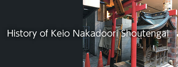 History of Keio Nakadoori Shoutengai