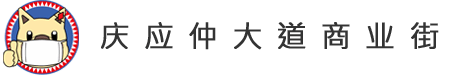 庆应仲大道商业街