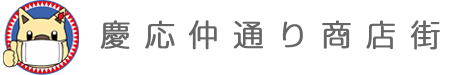 慶応仲通り商店街